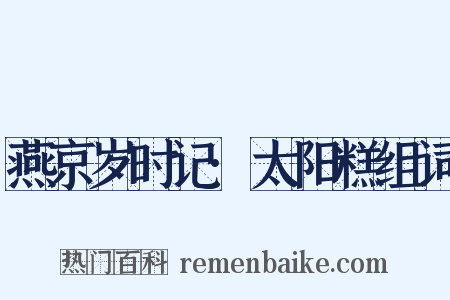 燕京岁时记·太阳糕组词是什么意思的图片